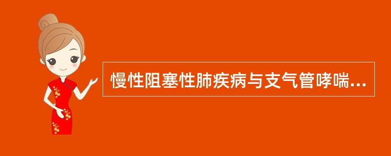 慢性阻塞性肺疾病与支气管哮喘最重要的区别是（）。