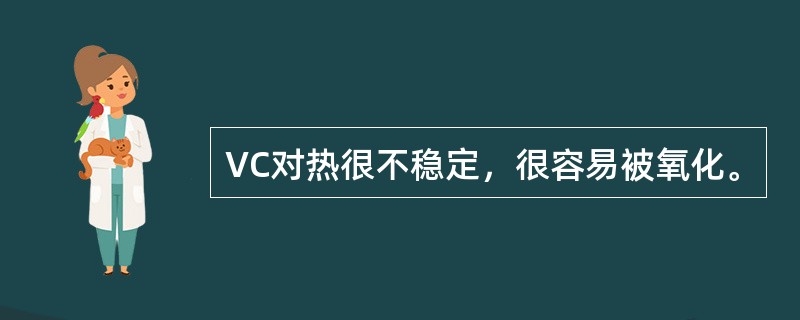 VC对热很不稳定，很容易被氧化。