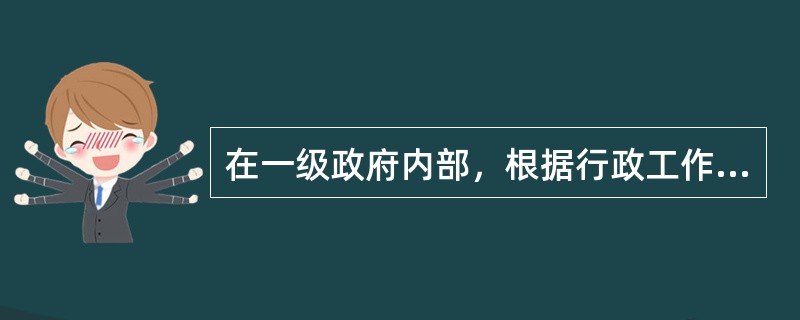 在一级政府内部，根据行政工作的性质、内容和作用，可以对行政组织进行（）