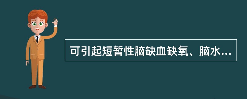 可引起短暂性脑缺血缺氧、脑水肿甚至意识丧失。最可能为（）