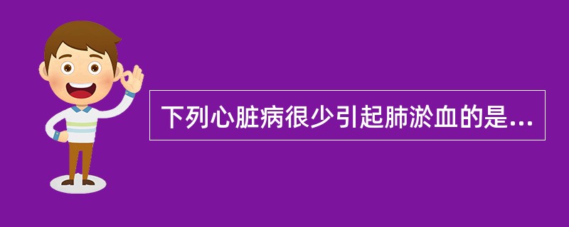 下列心脏病很少引起肺淤血的是（）。