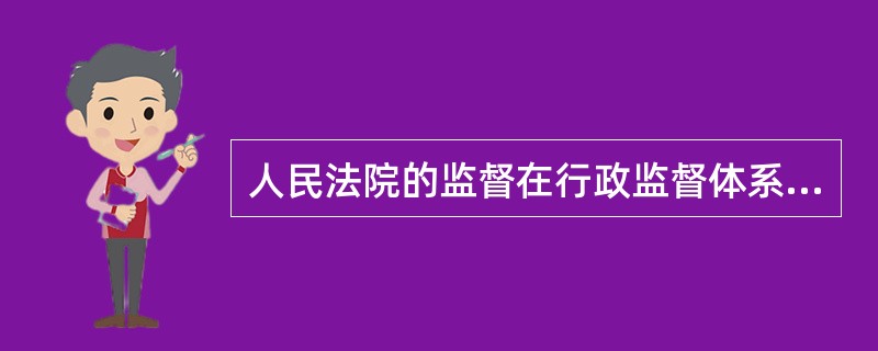 人民法院的监督在行政监督体系中是（）。