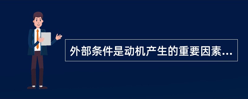 外部条件是动机产生的重要因素，此理论属于（）