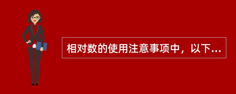 相对数的使用注意事项中，以下错误的是（）。