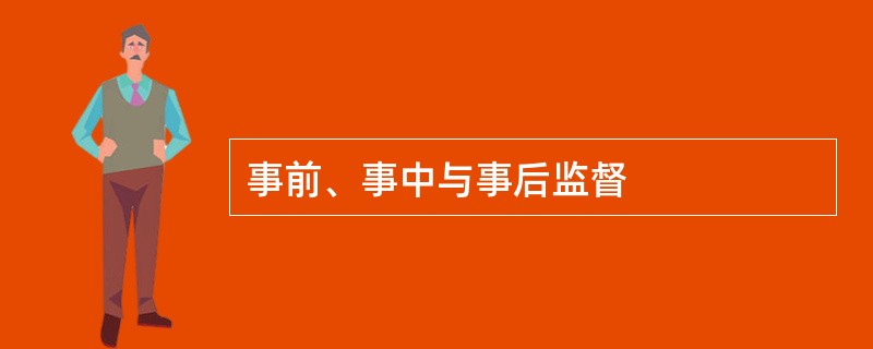 事前、事中与事后监督