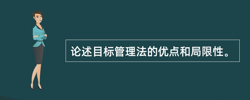 论述目标管理法的优点和局限性。