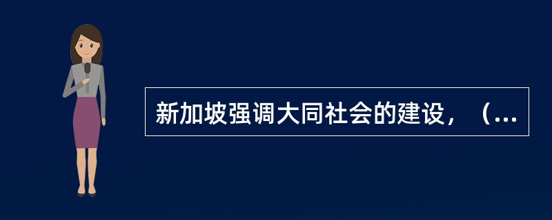 新加坡强调大同社会的建设，（）比较发达，强调社会、市场、政府三位一体。