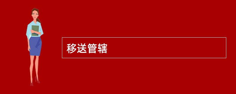 移送管辖