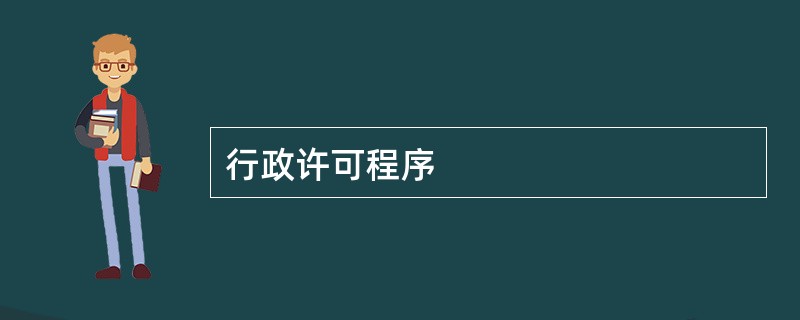 行政许可程序