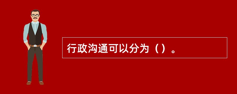 行政沟通可以分为（）。