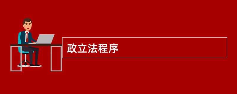 政立法程序