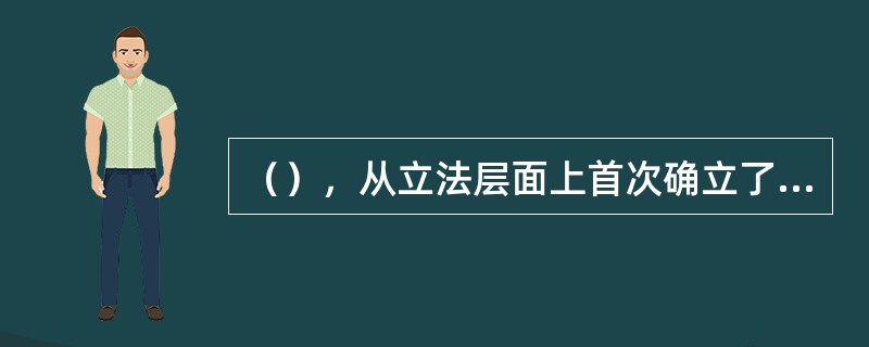 （），从立法层面上首次确立了非法证据排除规则。