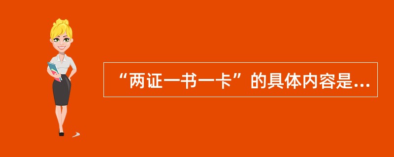 “两证一书一卡”的具体内容是什么？