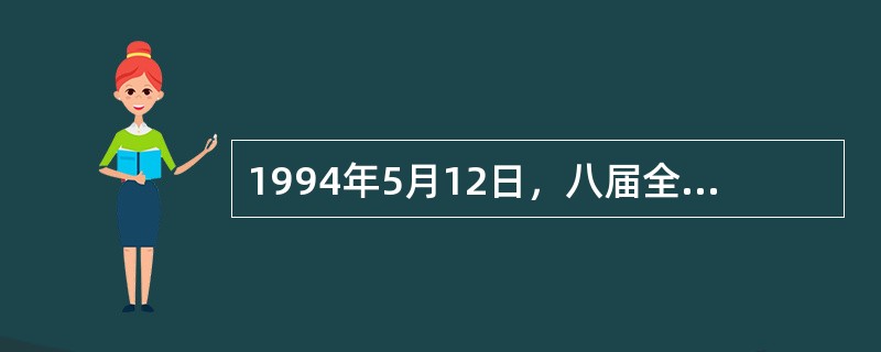 1994年5月12日，八届全国人大常委会第八次会议通过了《中华人民共和国对外贸易