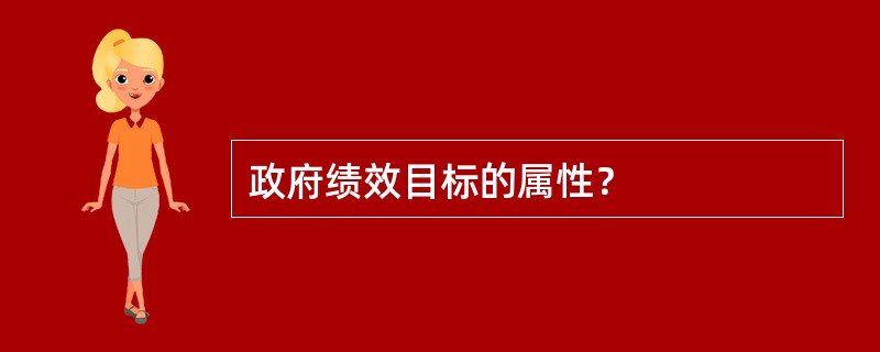 政府绩效目标的属性？