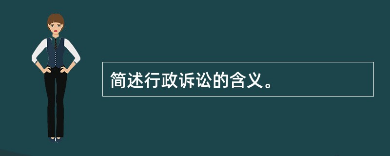 简述行政诉讼的含义。