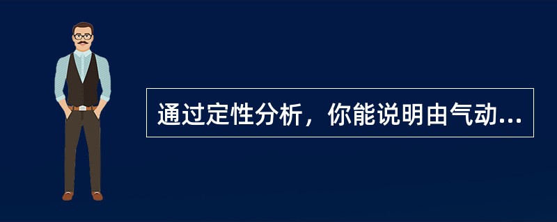 通过定性分析，你能说明由气动仪表构成的调节系统为什么要安装阀门定位器？阀门定位器