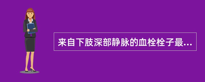 来自下肢深部静脉的血栓栓子最常引起栓塞的器官是（）