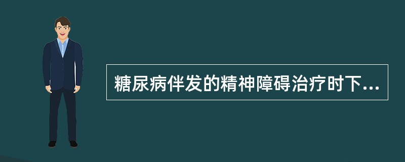 糖尿病伴发的精神障碍治疗时下列哪种药物需要慎用或禁用（）