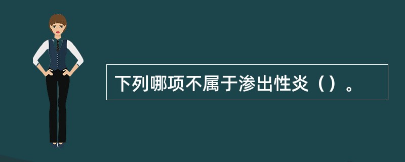 下列哪项不属于渗出性炎（）。