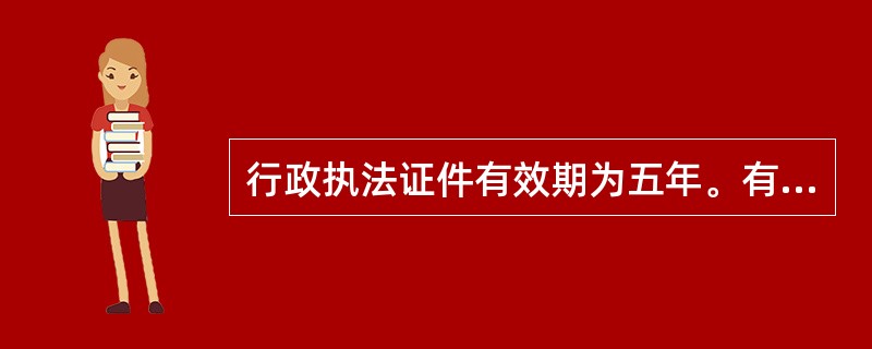 行政执法证件有效期为五年。有效期满时，县级以上人民政府法制工作机构应当负责收回证