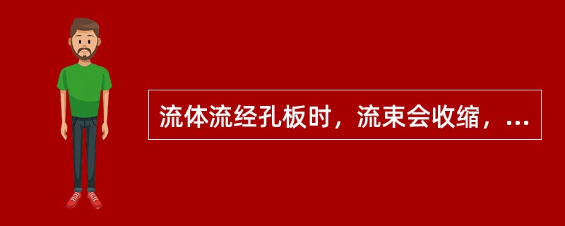 流体流经孔板时，流束会收缩，平均流速也随之变化，最大流束在（）处。