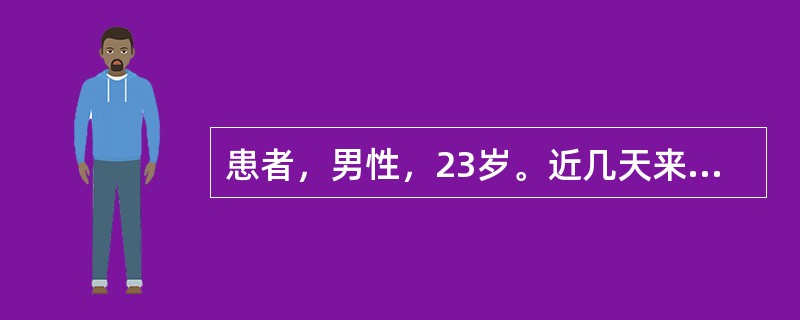 患者，男性，23岁。近几天来时常出现尿痛、尿频，最近几天发现尿道口流出白色黏液样