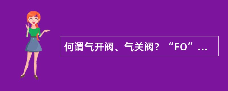 何谓气开阀、气关阀？“FO”、“FC”那一个表示气开阀，那一个表示气关阀？