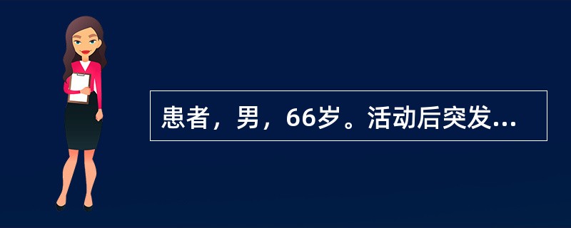 患者，男，66岁。活动后突发左侧胸痛伴呼吸困难1天。既往慢性阻塞性肺疾病史10年