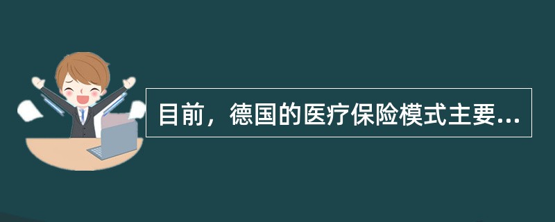 目前，德国的医疗保险模式主要属于（）。