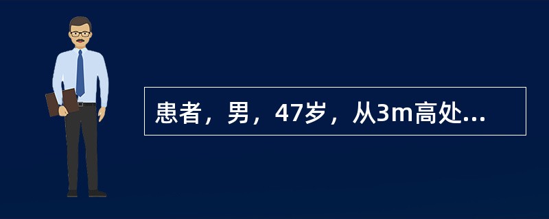 患者，男，47岁，从3m高处坠落致左胸外伤8小时。查体：T36.5℃，P95次/