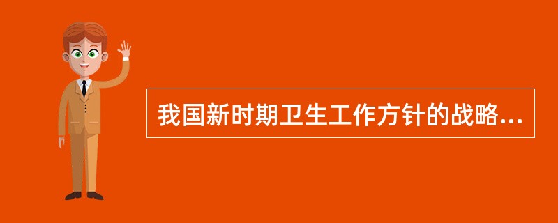 我国新时期卫生工作方针的战略重点是（）。