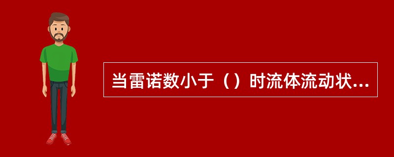 当雷诺数小于（）时流体流动状态为层流。