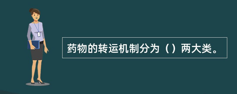 药物的转运机制分为（）两大类。