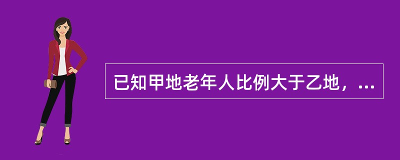 已知甲地老年人比例大于乙地，经普查甲地冠心病死亡率为5‰，乙地冠心病死亡率为4‰