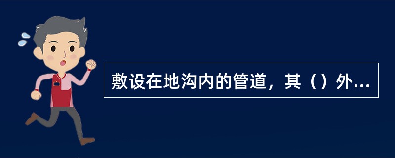 敷设在地沟内的管道，其（）外表面应设置防潮层。