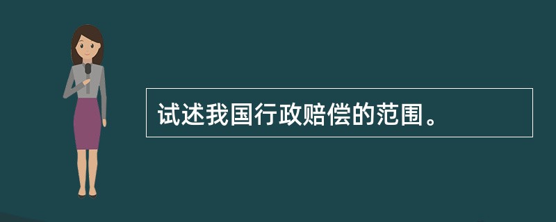 试述我国行政赔偿的范围。