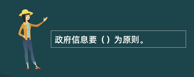 政府信息要（）为原则。
