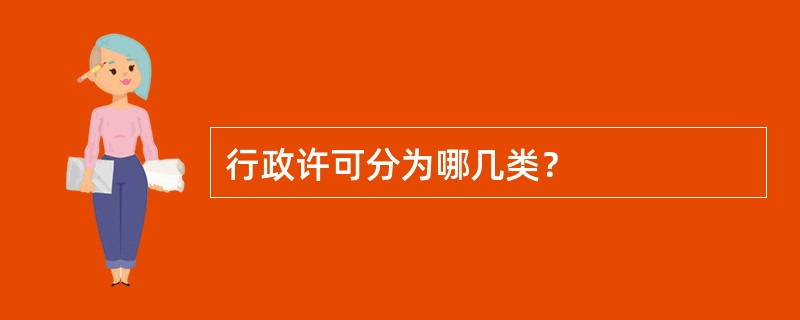 行政许可分为哪几类？