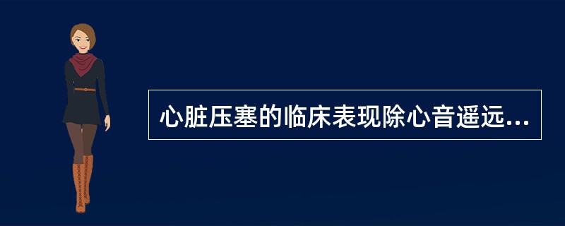 心脏压塞的临床表现除心音遥远微弱外还有（）。