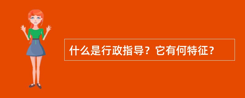 什么是行政指导？它有何特征？