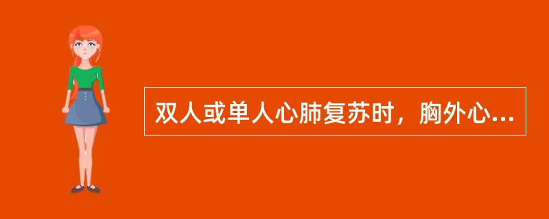 双人或单人心肺复苏时，胸外心挤压与人工呼吸的比例是（）。