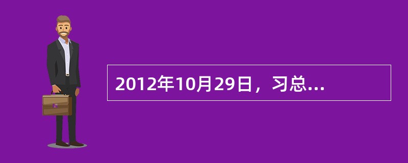 2012年10月29日，习总书记带领新的中央领导集体参观复兴之路的展览，在参观过