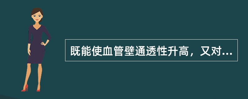 既能使血管壁通透性升高，又对白细胞有趋化作用的炎症介质是（）。