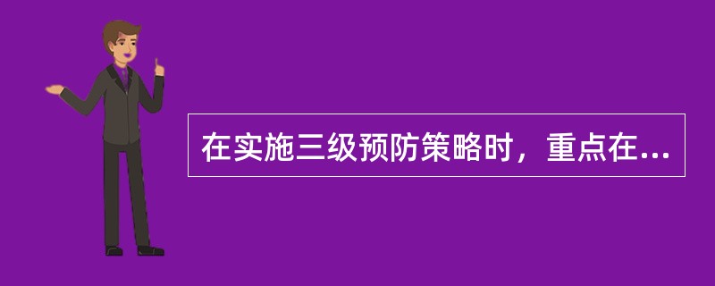 在实施三级预防策略时，重点在第一级预防，同时还应兼顾第二级和第三级预防的疾病是（