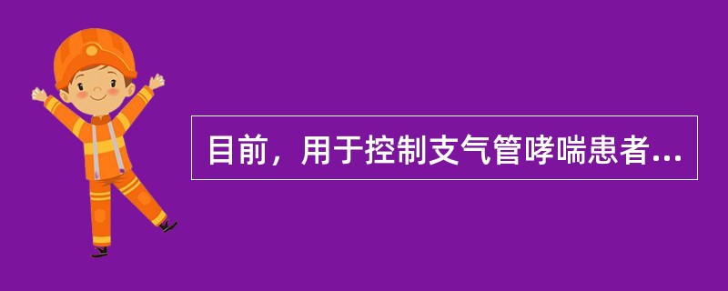 目前，用于控制支气管哮喘患者气道高反应性最主要的措施是（）。