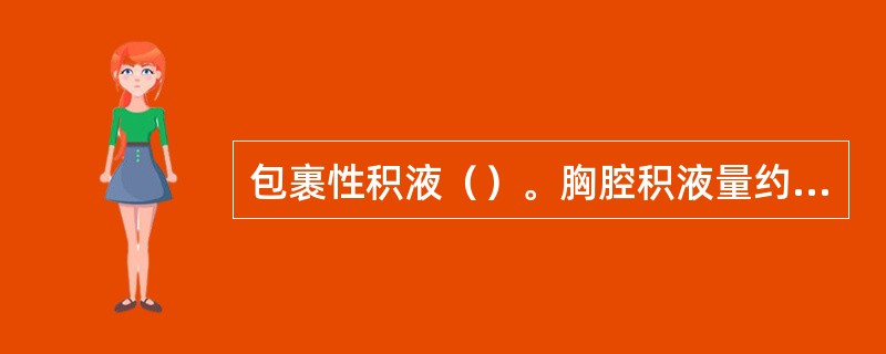 包裹性积液（）。胸腔积液量约400ml（）。