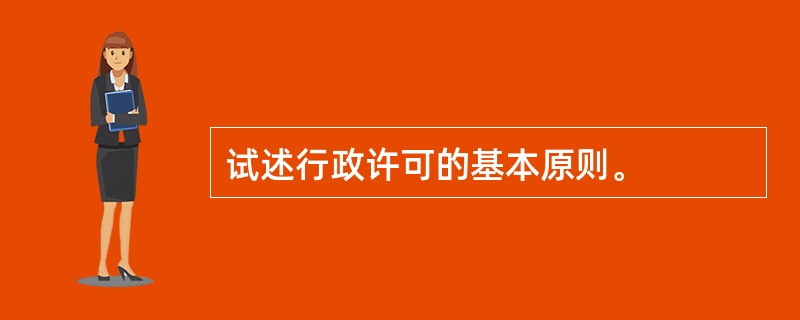 试述行政许可的基本原则。