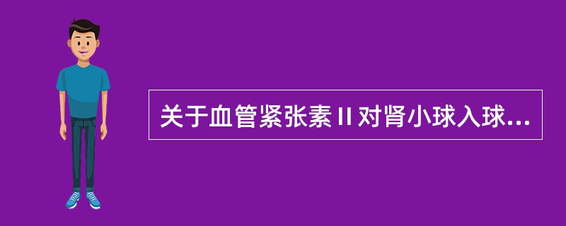 关于血管紧张素Ⅱ对肾小球入球及出球小动脉的收缩作用，正确的是（）。
