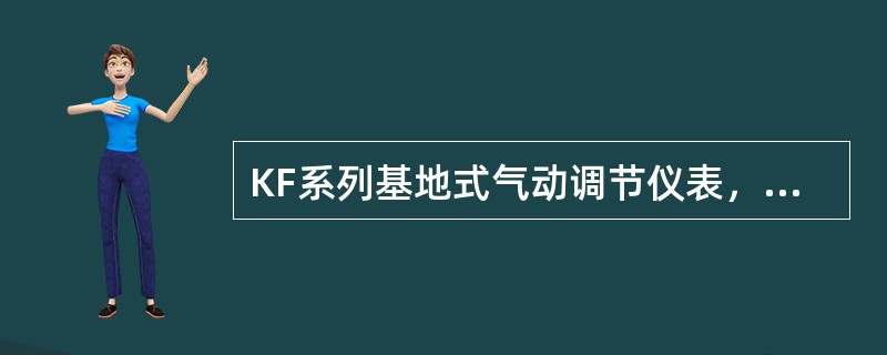 KF系列基地式气动调节仪表，如果被测参数为压力，其测量机构应采用（）。